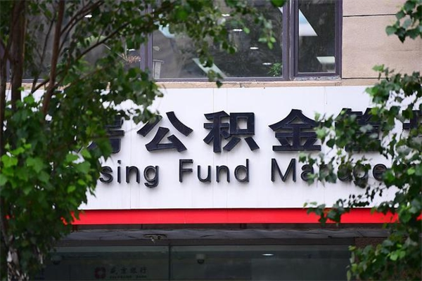 邵东房产公积金贷款额度_武穴公积金代办服务